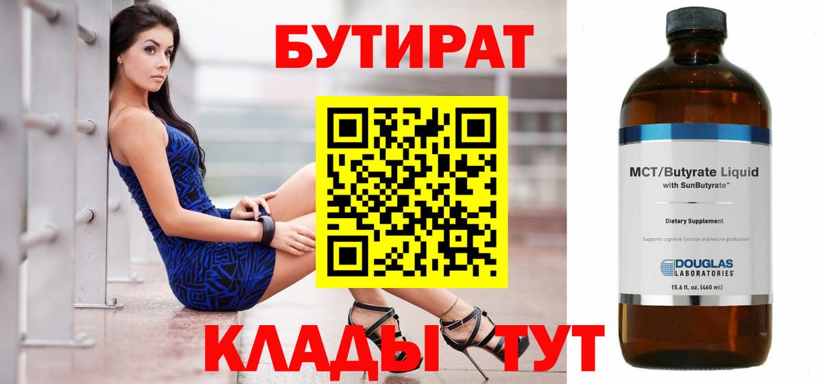 БУТИРАТ  Вход с VPN  Кириши  Бутират бутик 